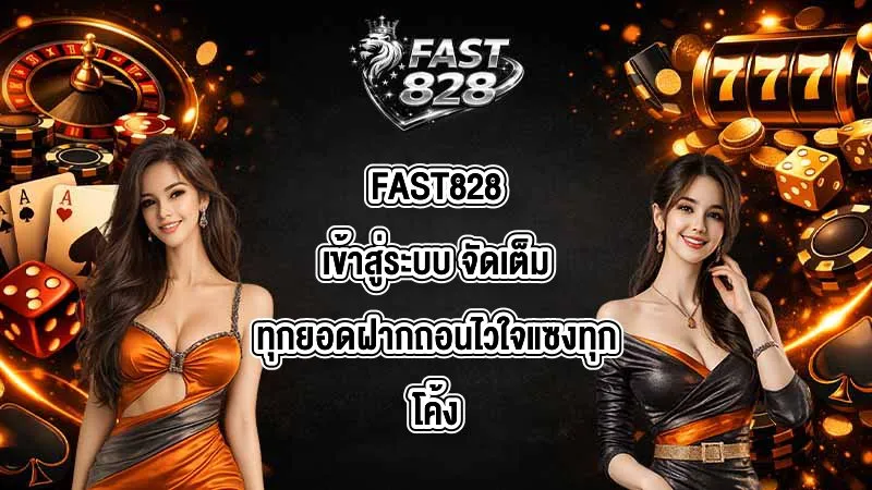FAST828เข้าสู่ระบบ