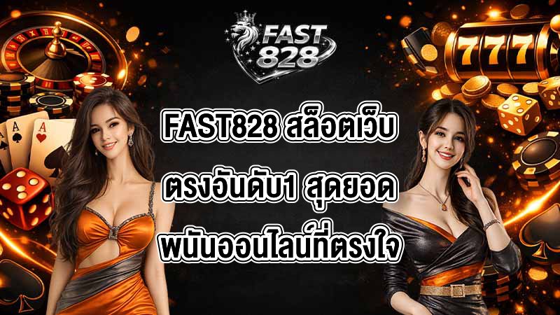 FAST828 สล็อตเว็บตรงอันดับ1