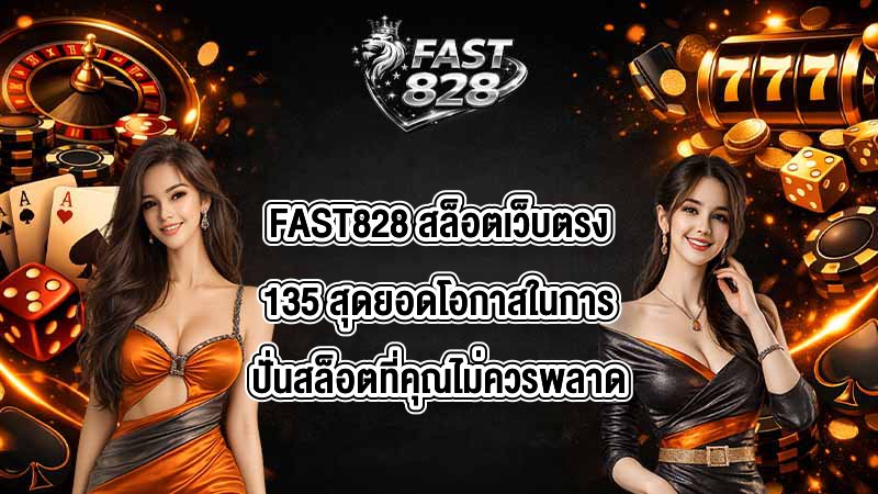 FAST828 สล็อตเว็บตรง135