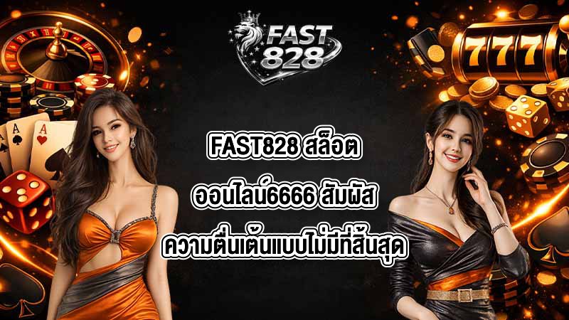 FAST828 สล็อตออนไลน์6666