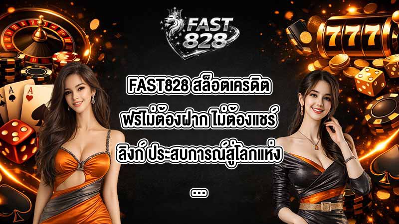 FAST828 สล็อตเครดิตฟรีไม่ต้องฝาก ไม่ต้องแชร์ลิงก์