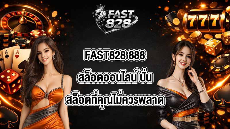 FAST828 888สล็อตออนไลน์