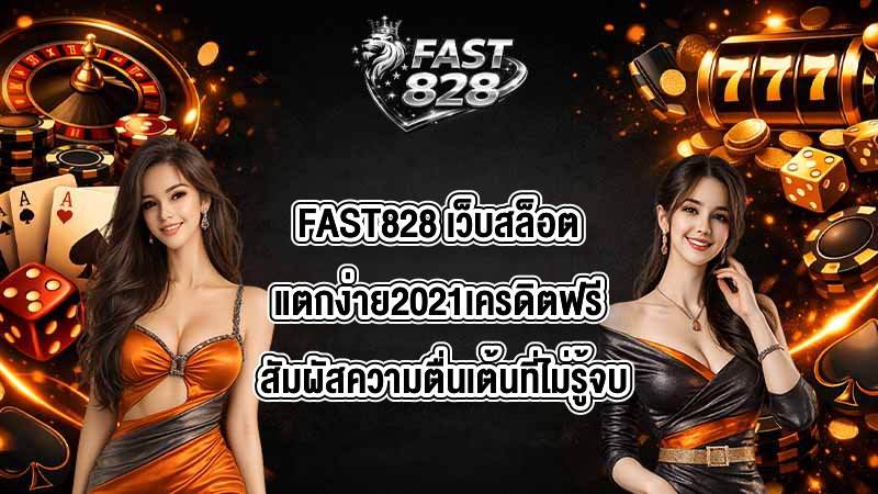 FAST828 เว็บสล็อตแตกง่าย2021เครดิตฟรี