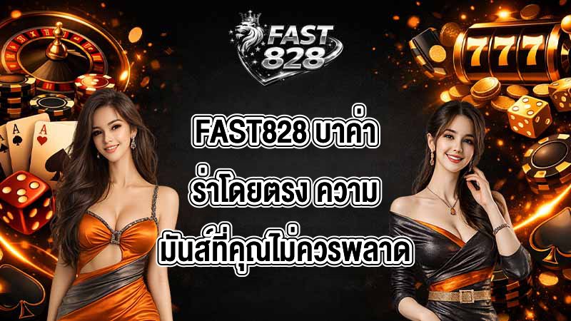 FAST828 บาค่าร่าโดยตรง