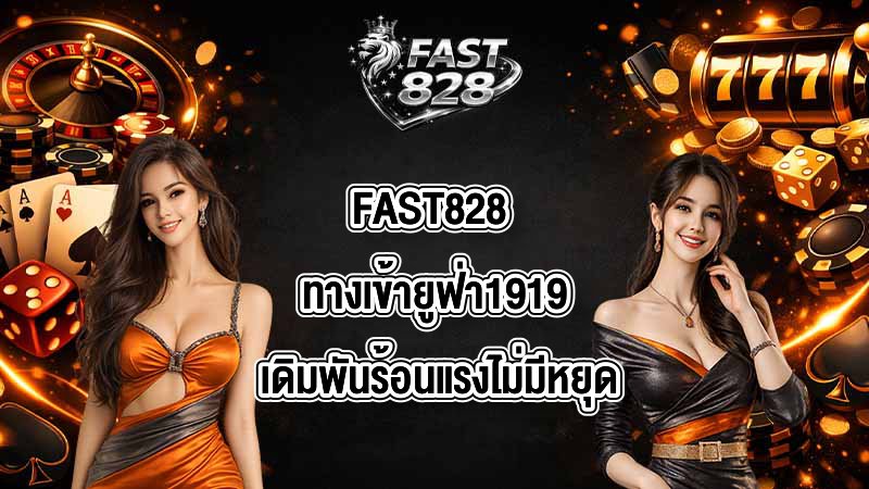 FAST828 ทางเข้ายูฟ่า1919