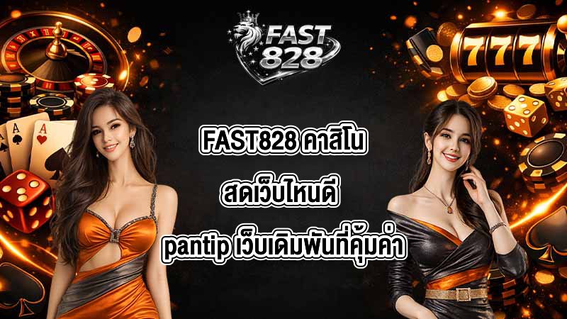 FAST828 คาสิโนสดเว็บไหนดี pantip