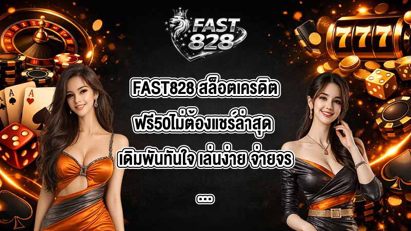 FAST828 สล็อตเครดิตฟรี50ไม่ต้องแชร์ล่าสุด