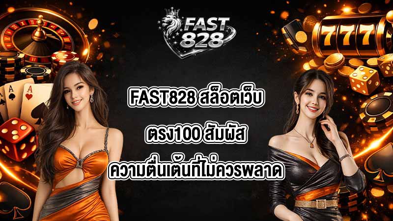 FAST828 สล็อตเว็บตรง100