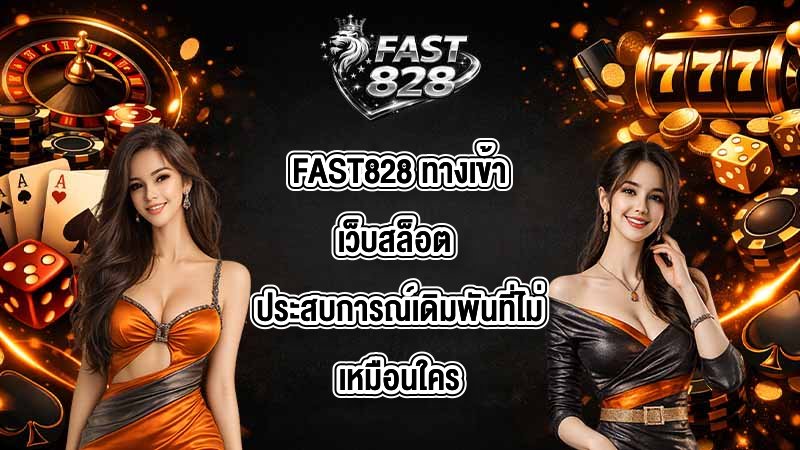FAST828 ทางเข้าเว็บสล็อต