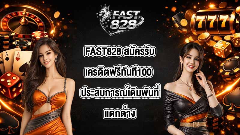 FAST828 สมัครรับเครดิตฟรีทันที100