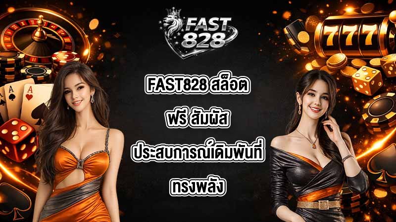 FAST828 สล็อตฟรี