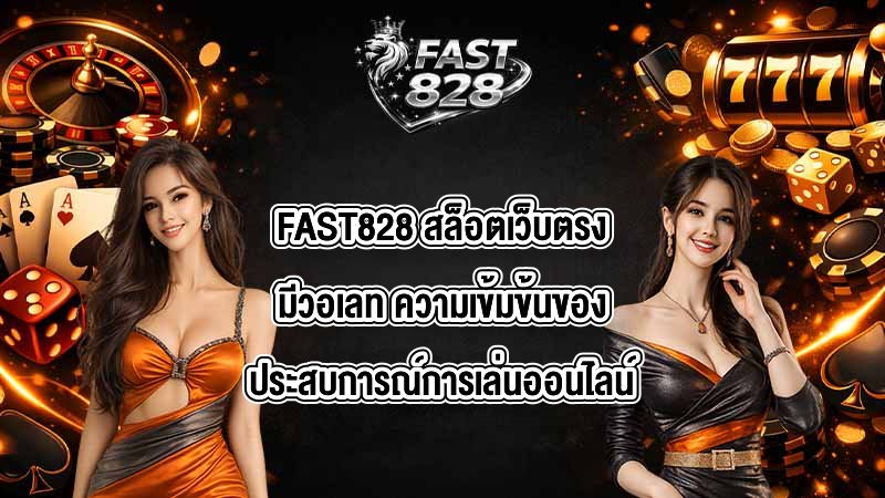 FAST828 สล็อตเว็บตรงมีวอเลท