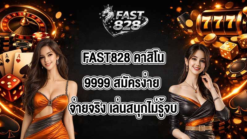 FAST828 คาสิโน9999