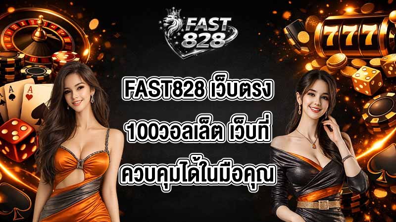 FAST828 เว็บตรง100วอลเล็ต