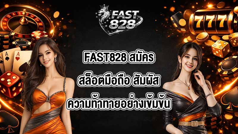 FAST828 สมัครสล็อตมือถือ
