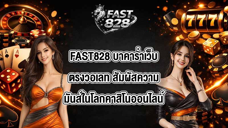 FAST828 บาคาร่าเว็บตรงวอเลท