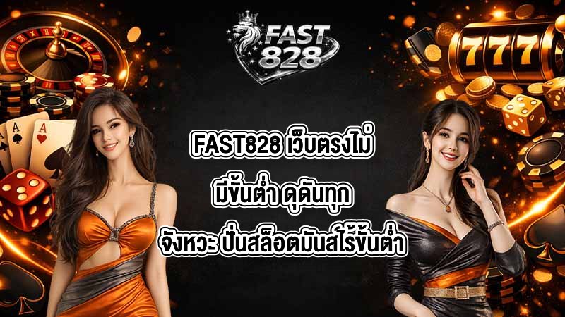 FAST828 เว็บตรงไม่มีขั้นต่ำ