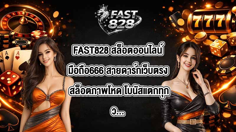 FAST828 สล็อตออนไลน์มือถือ666