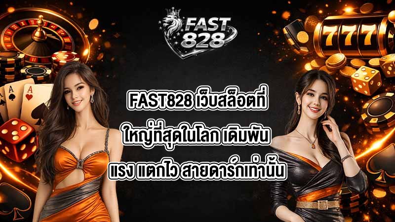 FAST828 เว็บสล็อตที่ใหญ่ที่สุดในโลก