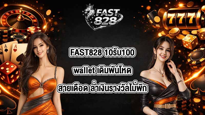 FAST828 10รับ100wallet