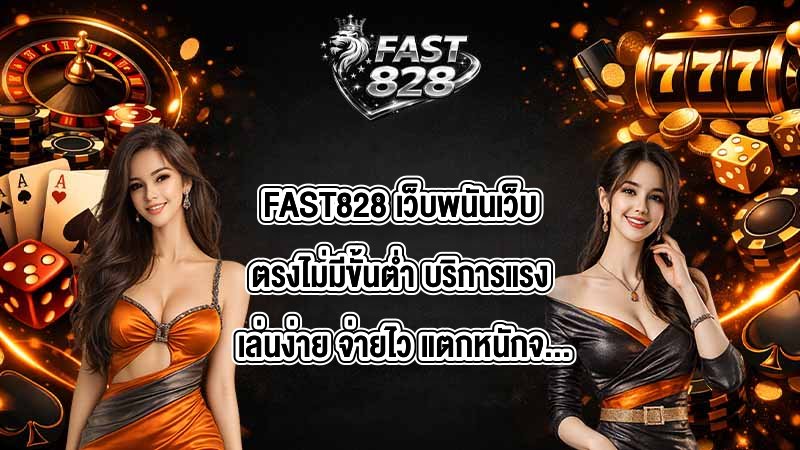 FAST828 เว็บพนันเว็บตรงไม่มีขั้นต่ำ