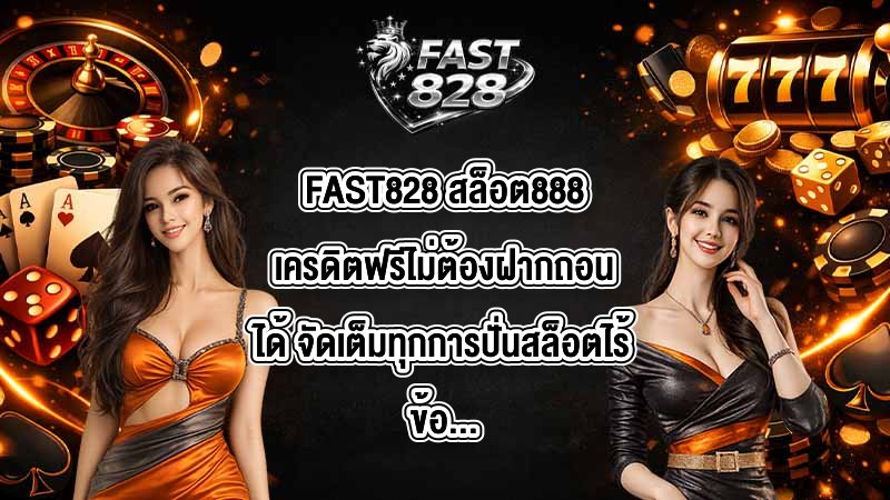 FAST828 สล็อต888เครดิตฟรีไม่ต้องฝากถอนได้