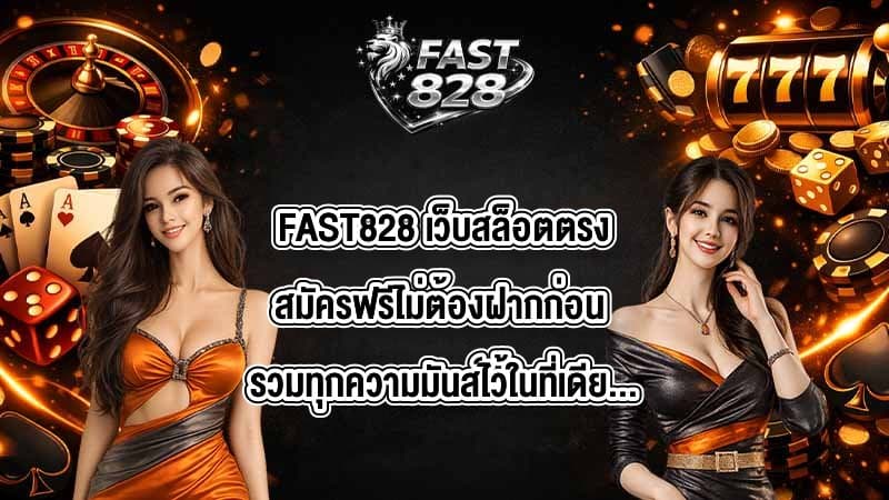 FAST828 เว็บสล็อตตรงสมัครฟรีไม่ต้องฝากก่อน