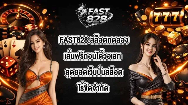 FAST828 สล็อตทดลองเล่นฟรีถอนได้วอเลท