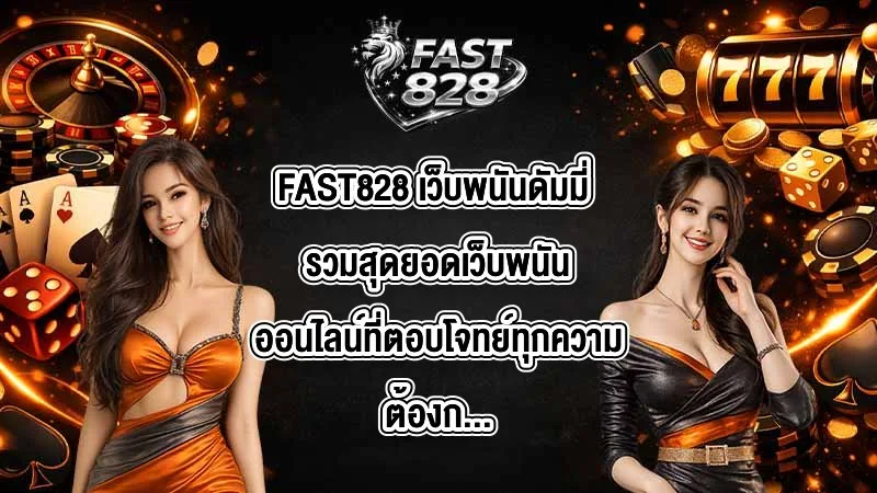 FAST828 เว็บพนันดัมมี่