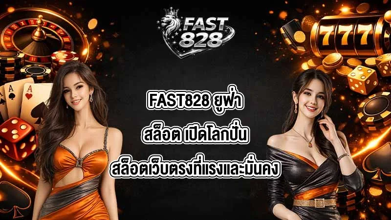 FAST828 ยูฟ่าสล็อต