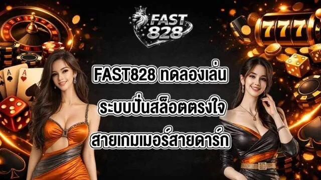 FAST828 ทดลองเล่น